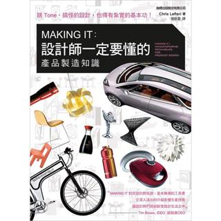 (二手書)MAKING IT：設計師一定要懂的產品製造知識