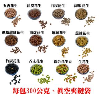 花生仁 花生米 新竹 福源 花生 古早味 零嘴 新竹福源 慧芳食品 五香