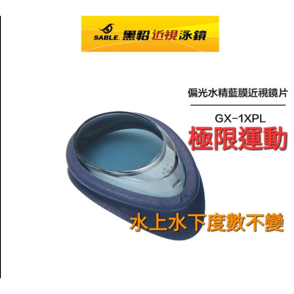 SABLE黑貂泳鏡 GX100 近視泳鏡 量身訂做 GX-1 鏡片 競速型 抗UV 偏光 三鐵 衝浪 台灣製 單片販售