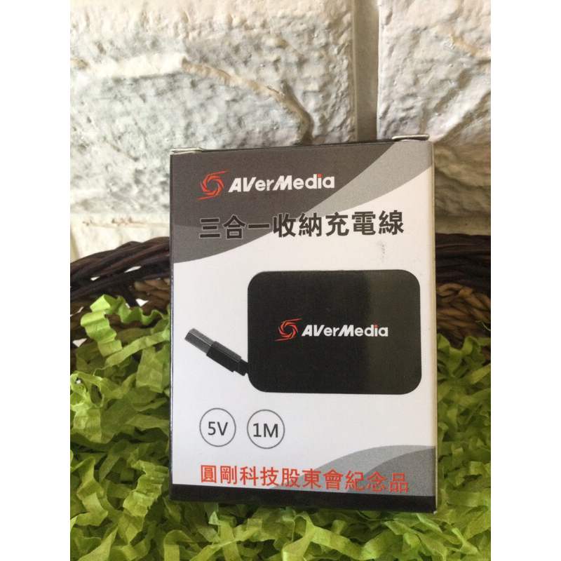 ｛格格百貨舖｝AVerMedia 圓剛 股東會紀念品 三合一收納充電線 3合1 伸縮充電線 支架 收納 充電線 傳輸線