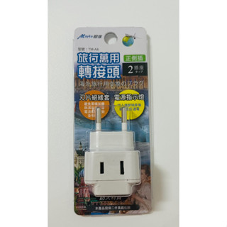 全新品 Mayka 明家 旅行萬用轉接頭 2插座 TM-A8