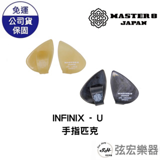 【現貨】日本製造 Master 8 Infinix-U 手指匹克 橡膠防滑 彈片 弦宏樂器