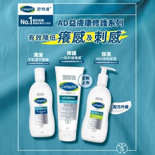🎈舒特膚Cetaphil AD益膚康系列/修護滋養乳液&修護潔膚乳&修護舒敏乳霜(異膚/敏感肌/一般膚質) 🎈