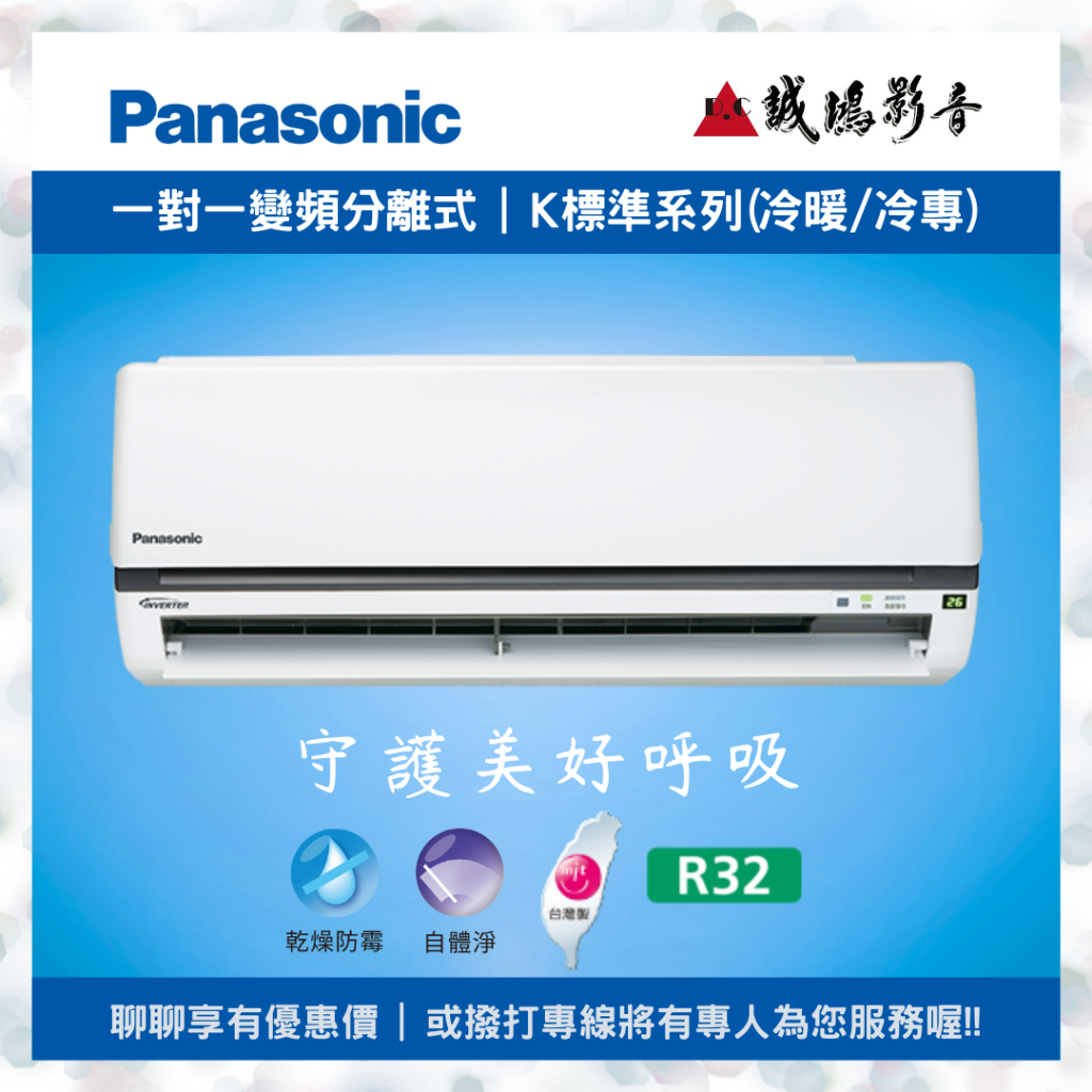Panasonic國際牌  家用變頻冷氣目錄 &lt;聊聊有優惠喔!!&gt; K標準系列 | 分離式~歡迎詢價