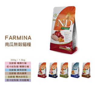 ◤Otis◥⇝FARMINA 法米納 天然南瓜無穀糧 貓糧 貓飼料 全齡貓 結紮貓 300g 1.5kg