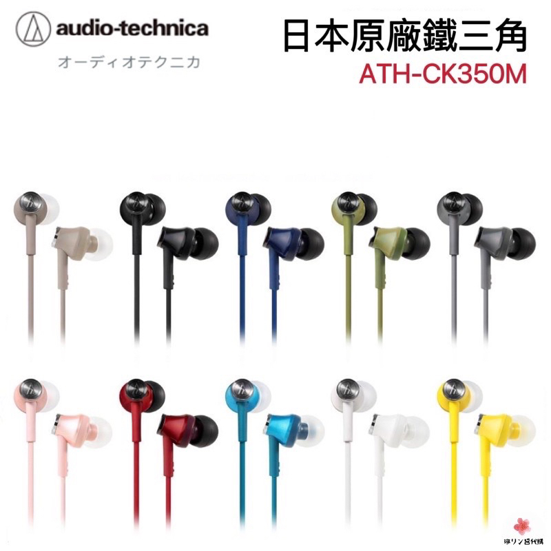 二手近全新:︎ִֶָ 𖤐៹鐵三角Audio-technica ATH-CK350M密閉型耳塞式耳機 立體聲耳道式高音質