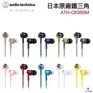 🏷️ 近全新:︎ִֶָ 𖤐៹鐵三角Audio-technica ATH-CK350M密閉型耳塞式耳機 立體聲耳道式高音質