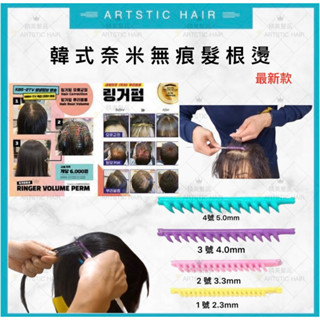 最新款🔥 奈米髮根燙 韓式髮根燙 無痕髮根燙 髮根蓬鬆燙 髮根燙 摩根燙 澎澎燙 燙髮捲子 髮捲