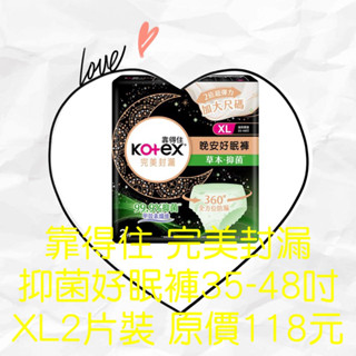 衝評價～現貨 靠得住 完美封漏抑菌好眠褲 XL號 1包2片裝 原118元 現特價39元 有效期限：2027年