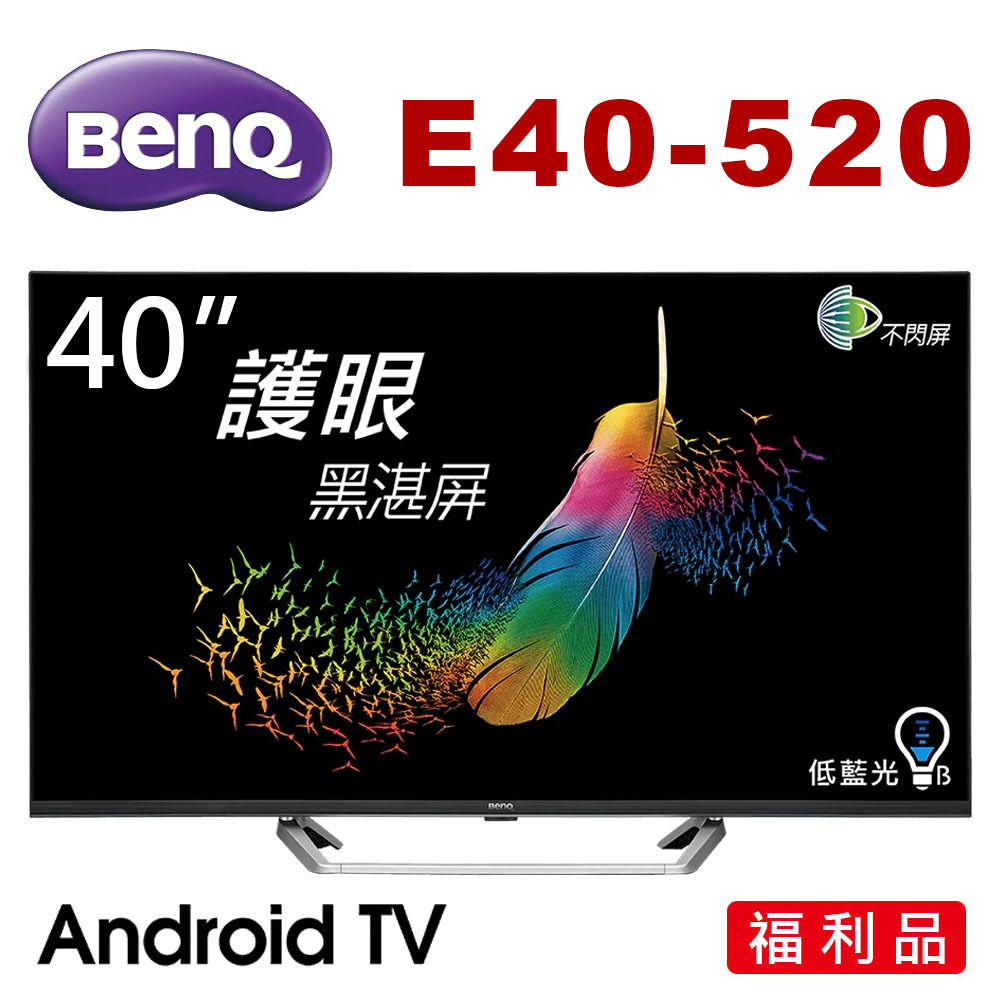 $ (福利品 自取$4700 ) BenQ 40吋 E40-520 安卓9 液晶電視 (請先問貨量)