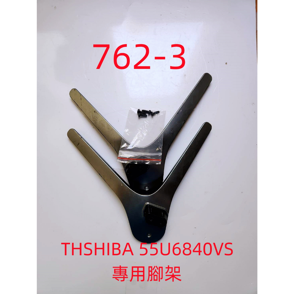 液晶電視 東芝 TOSHIBA 55U6840VS 專用腳架 (附螺絲 二手 有使用痕跡 完美主義者勿標)
