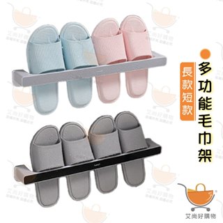 毛巾架 拖鞋架 免打孔無痕毛巾架 多功能毛巾掛架 抹布掛架 浴室置物架【臺灣現貨滿額免運】關注我們現領折價卷 艾尚好購物