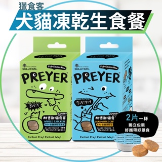 【圓】▲免運 耐吉斯 !!狗貓!! Preyer 獵食客凍乾生食餐 犬貓 雞肉/羊肉/鮭魚 20g*4杯