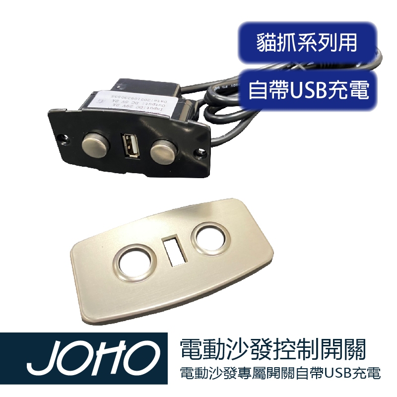 【JOHO｜家伯斯】貓抓電動沙發系列-專用控制面板組