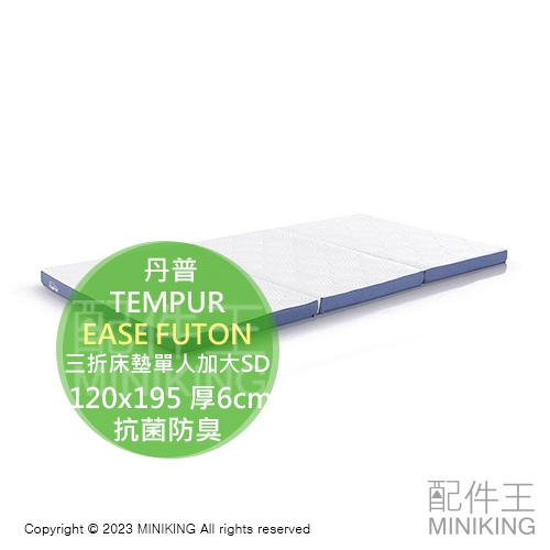 日本代購 TEMPUR 丹普 EASE FUTON 三折 床墊 單人加大 SD 120x195 厚6cm 輕量 薄墊