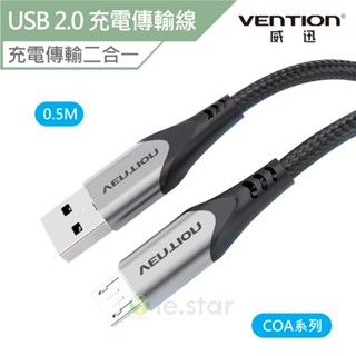 VENTION 威迅 COA系列 Micro USB 2.0 3A 充電傳輸線 0.5M 公司貨 充電線 傳輸線 鋁合金