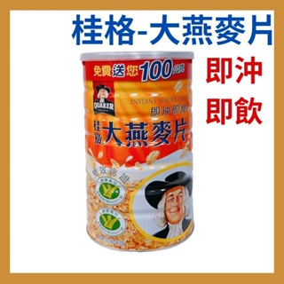 【桂格】桂格大燕麥片700G+100G 效期新