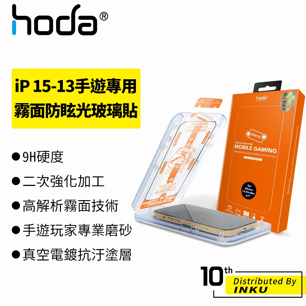 hoda iPhone 15 14/13/Pro/Max/Plus 手遊專用 霧面 防眩光 防窺 抗藍光 玻璃滿版保護貼