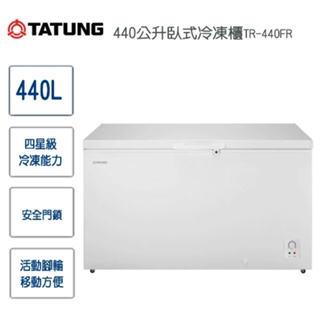 【TATUNG大同】TR-440FR 440L 臥式冷凍櫃