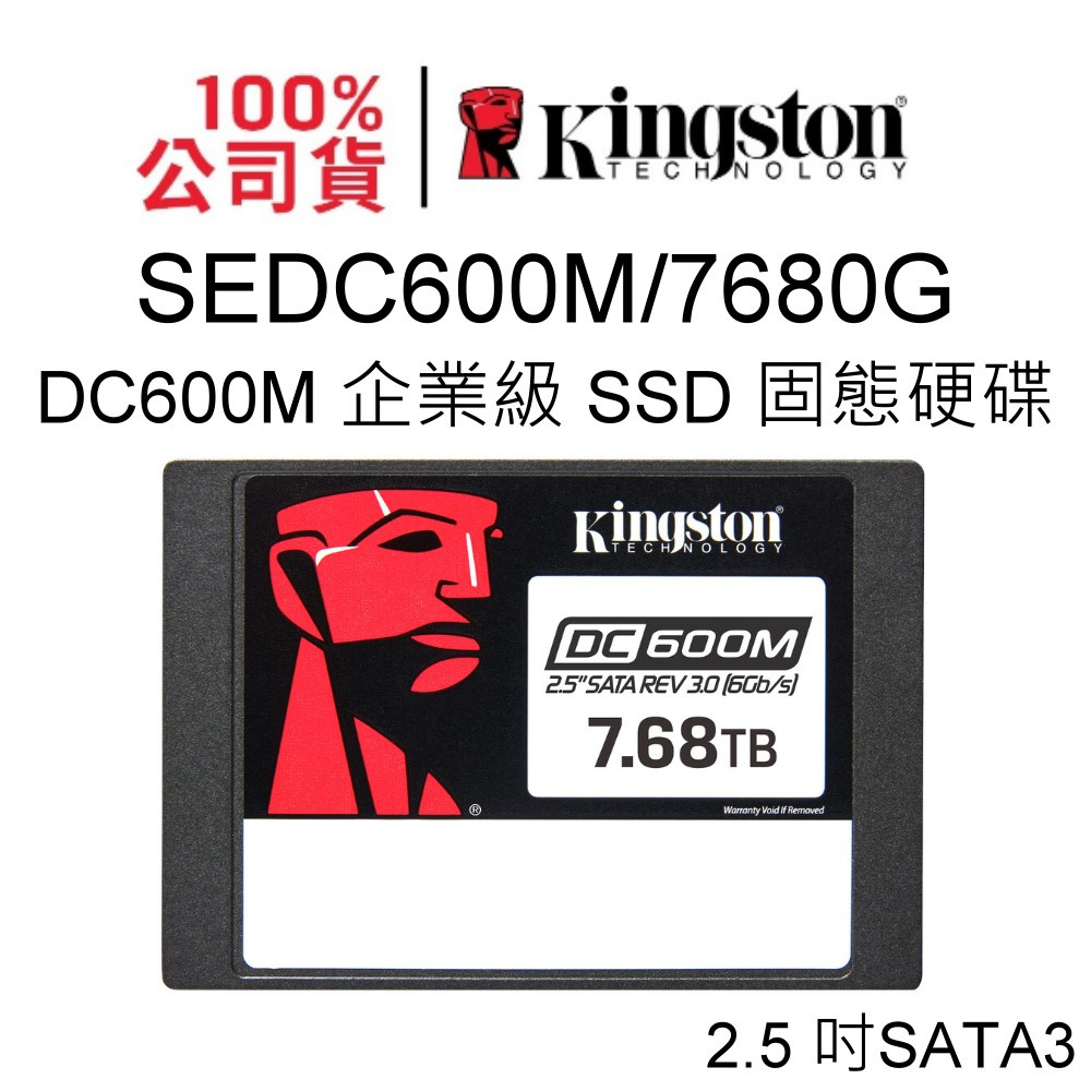 金士頓 SEDC600M/7680G 企業級SSD固態硬碟 2.5吋 7.68TB SATA 3 RAID DC600M