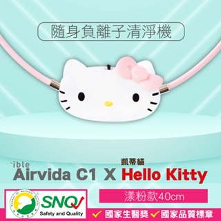ible Airvida C1 X Hello Kitty 兒童隨身負離子清淨機(漾粉款) 空氣清淨機【2014778】