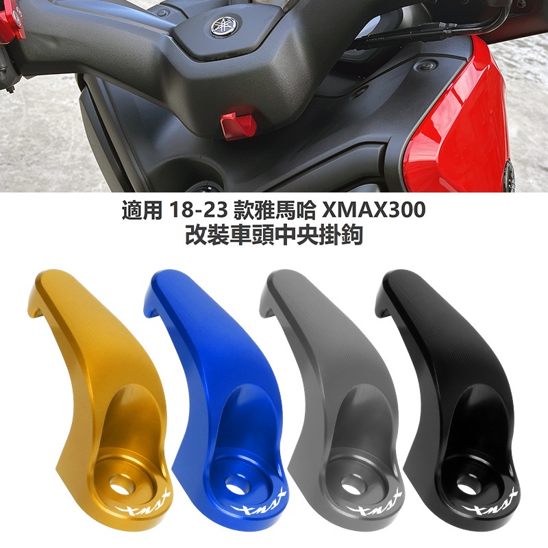 適用於雅馬哈XMAX300 NVX155 NMAX155改裝車頭掛鉤 專用鋁合金置物掛鉤 專用中央掛鉤配件