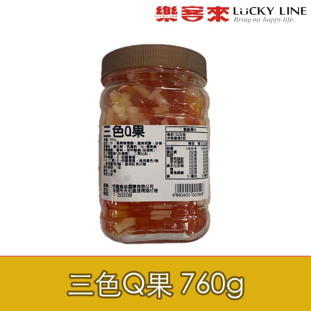 三色Q果 760g 三色蒟蒻 彩色椰果 茶飲冰品配料 DIY 家用 商用 營業用【椰果類】【樂客來】