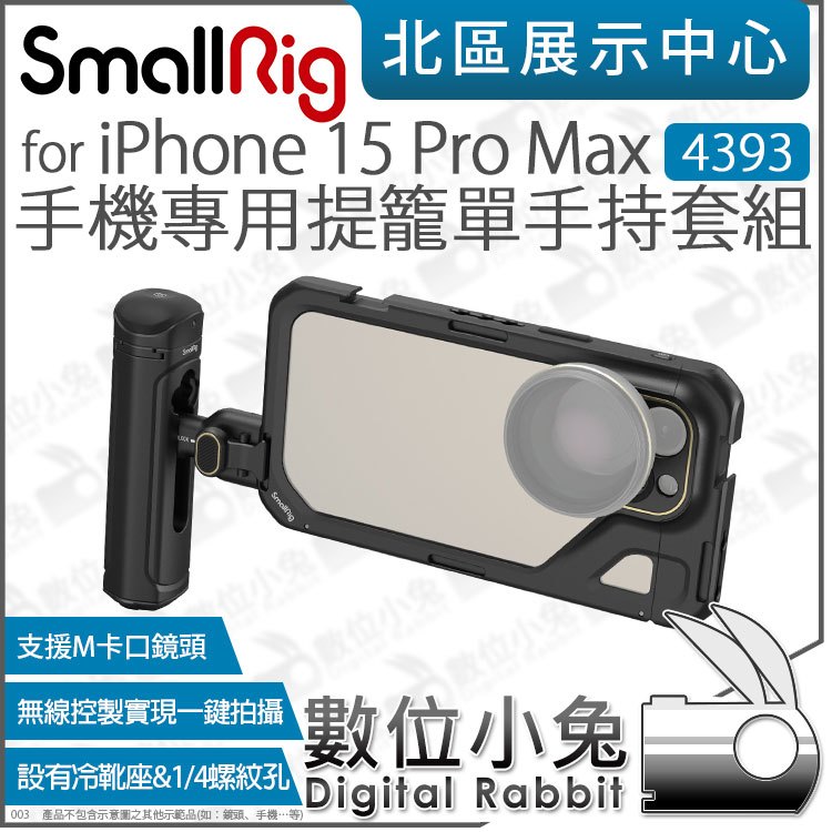 數位小兔【SmallRig 4393 全籠 手機提籠 單手持套組 iPhone 15 Pro Max專用】單手把 手機籠
