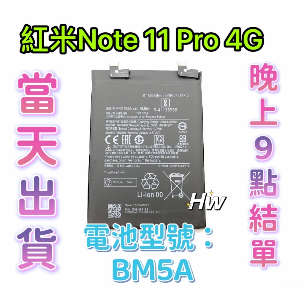 【Hw】Mi 紅米NOTE11 PRO 4G 專用電池 DIY 維修零件 電池BM5A