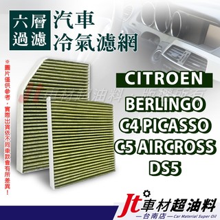 Jt車材 台南店 六層多效冷氣濾網 CITROEN BERLINGO C4 PICASSO C5 AIRCROS DS5