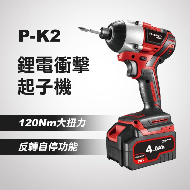 普朗德 P-K2 鋰電衝擊起子機（4.0AH配置）