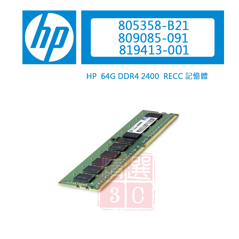 HPE 805358-B21 809085-091 819413-001 64G DDR4 2400  RECC記憶體