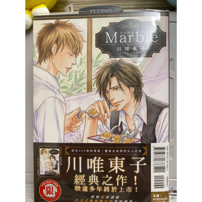 【二手】BL漫畫 Marble 美味關係 川唯東子