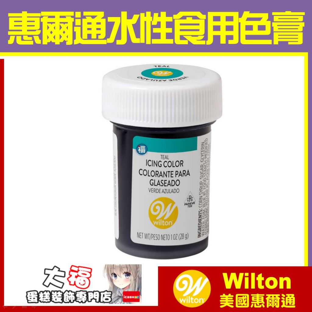 發票★正版公司貨【惠爾通 Wilton】食用色膏【藍綠色】蒂芬妮藍 大福合格公司貨 糖霜餅乾蛋白粉翻糖蛋糕續勝食用色素筆