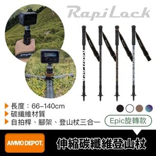 【彈藥庫】RapiLock Epic 碳纖維 登山杖 RPL-EPC