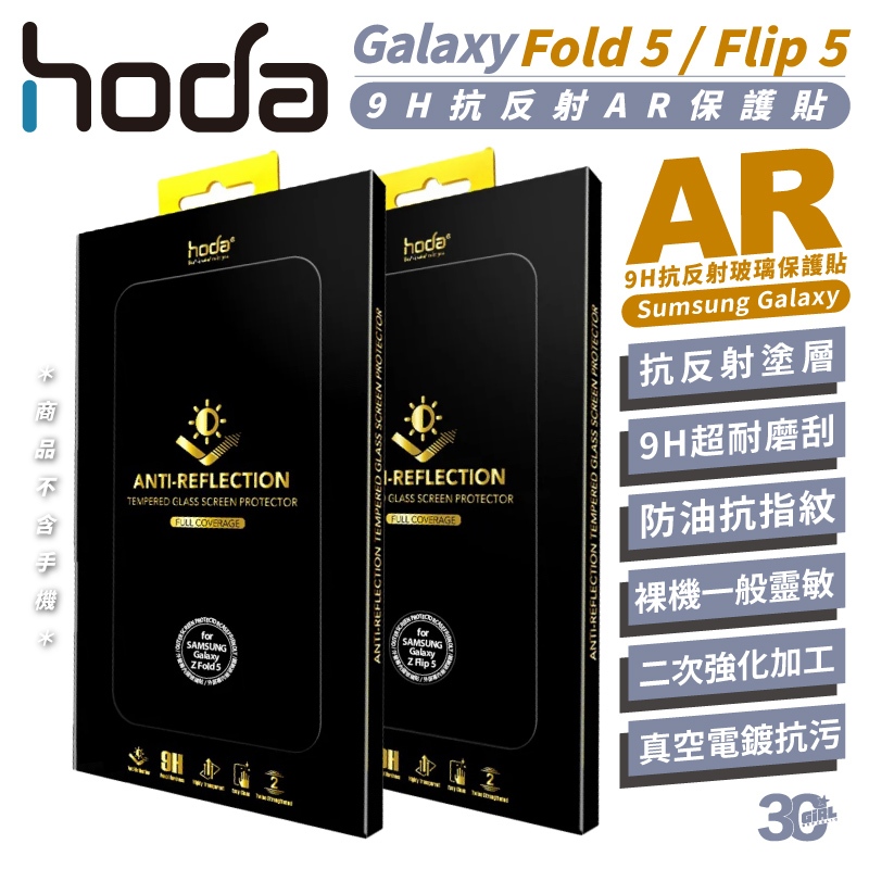 hoda 9H AR 抗反射 螢幕貼 玻璃貼 保護貼 適 Samsung Z Fold5 Flip5