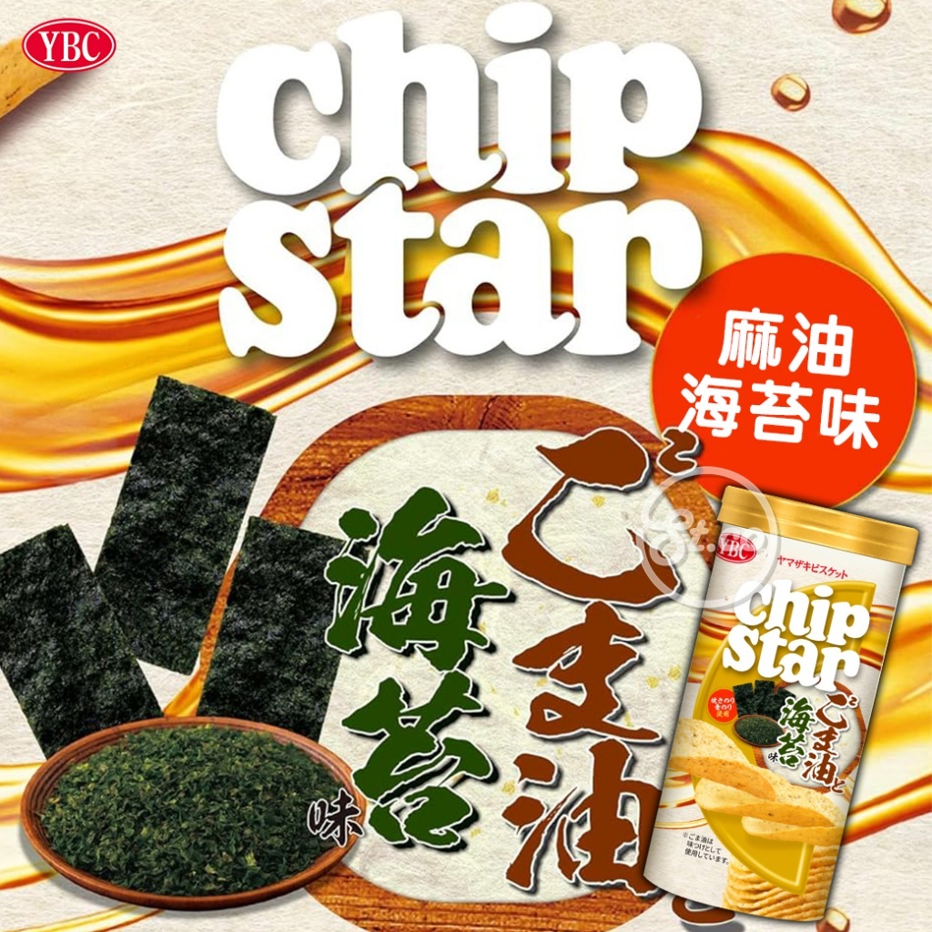 《松貝》YBC Chip Star洋芋片罐-麻油海苔味