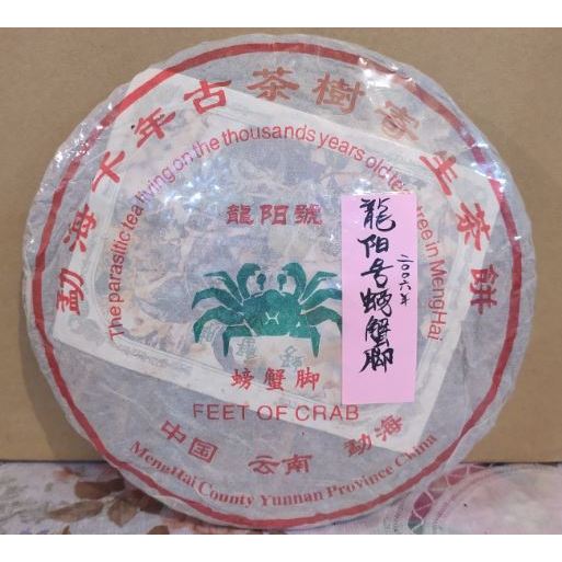 螃蟹腳 2006年 龍陽號 勐海野生古樹茶 普洱茶 357g ( 兩種包裝隨機出貨)