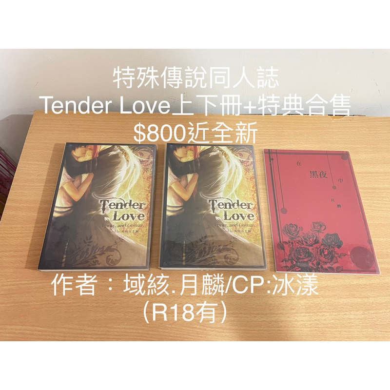 🔅同人誌出清🔅特殊傳說-Tender Love上下冊+特典🔅域絯.月麟🔅近全新