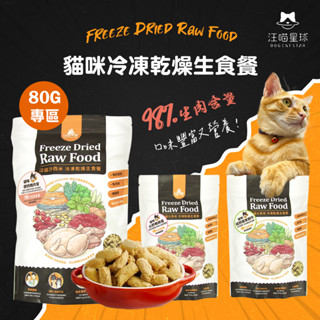 【短效出清】汪喵星球 凍乾生食 貓咪冷凍乾燥生食餐 凍乾 貓主食 97%肉含量 80G 汪喵