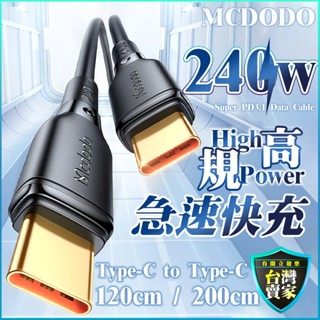 240W PD 快速充電線 PD3.1 快充線 閃充線 iPhone15 充電線 Type-C 傳輸線 快充 VOOC