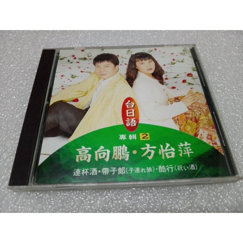 高向鵬 方怡萍 台日語專輯CD