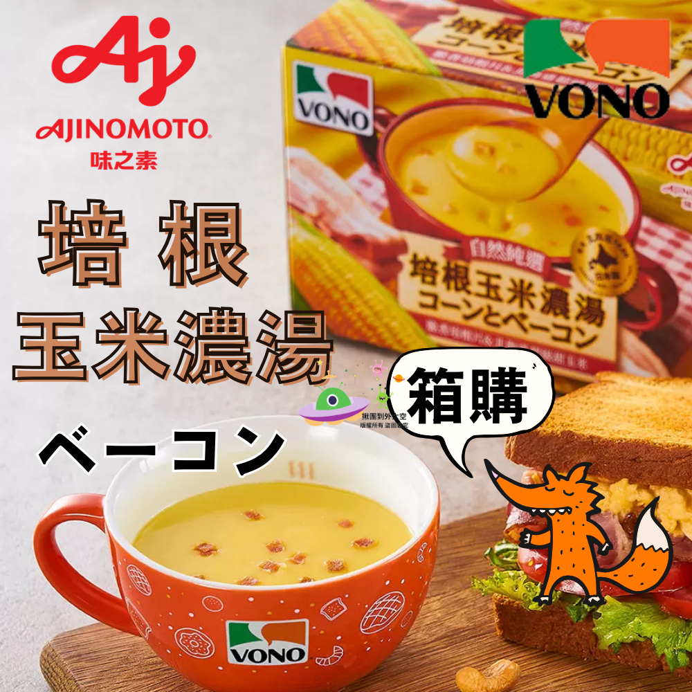 🔥現貨🔥［附發票］好市多代購 VONO 培根玉米濃湯 19.4公克 X 32包 &lt;&lt;箱購&gt;&gt; 濃湯   VONO