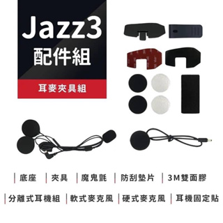 PHILO 飛樂 JAZZ3 / JAZZ5 安全帽藍芽對講耳機 配件組