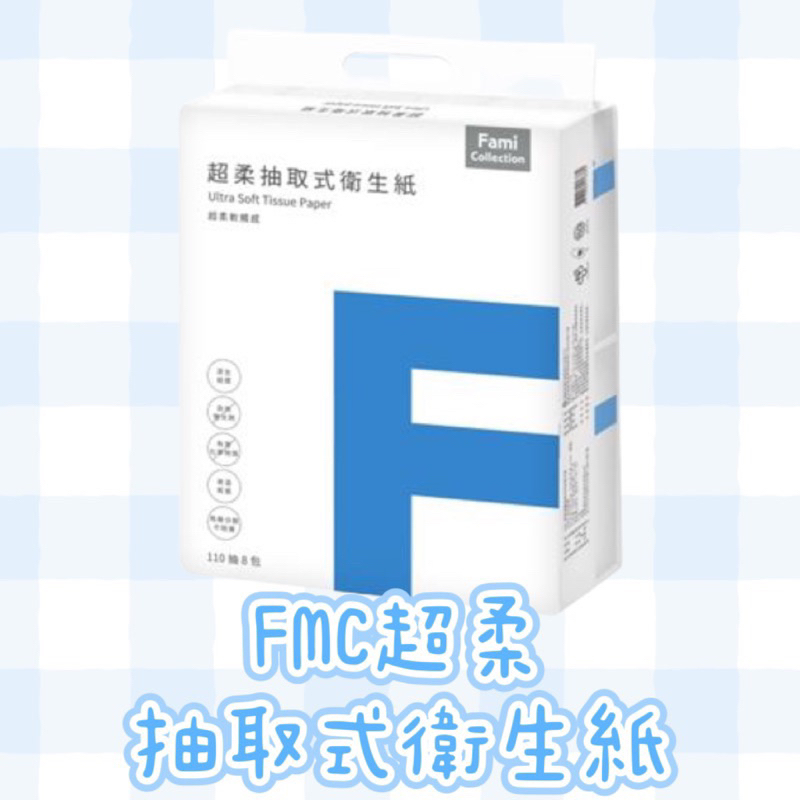 FMC超柔抽取式衛生紙