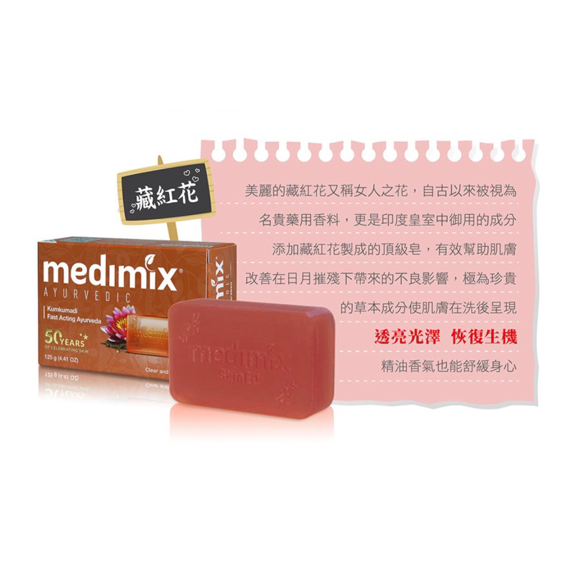 印度Medimix 皇室藥草浴美肌皂125gX30入 藏紅花 (平行輸入)