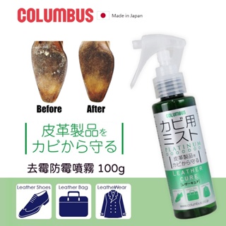 日本進口Columbus 皮革麂皮防霉噴霧 防霉殺菌噴 除霉 防霉噴霧 100ml 霉斑 霉菌 去霉 皮革專用 皮革去霉