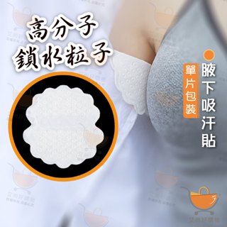 腋下吸汗貼 新款SAP高分子止汗貼 腋下除臭 隱形腋下吸汗 腋下貼片【台灣現貨滿額免運】關注我們現領折價卷 艾尚好購物