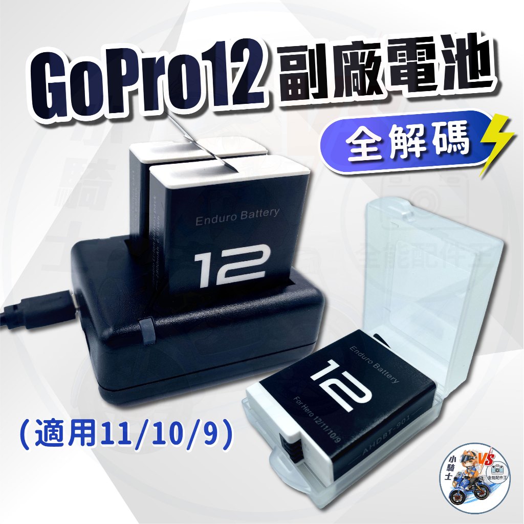 副廠GoPro 12電池  副廠GoPro 電池 GoPro 12配件 [24h發貨台灣現貨] 全解碼電池 高效能電池