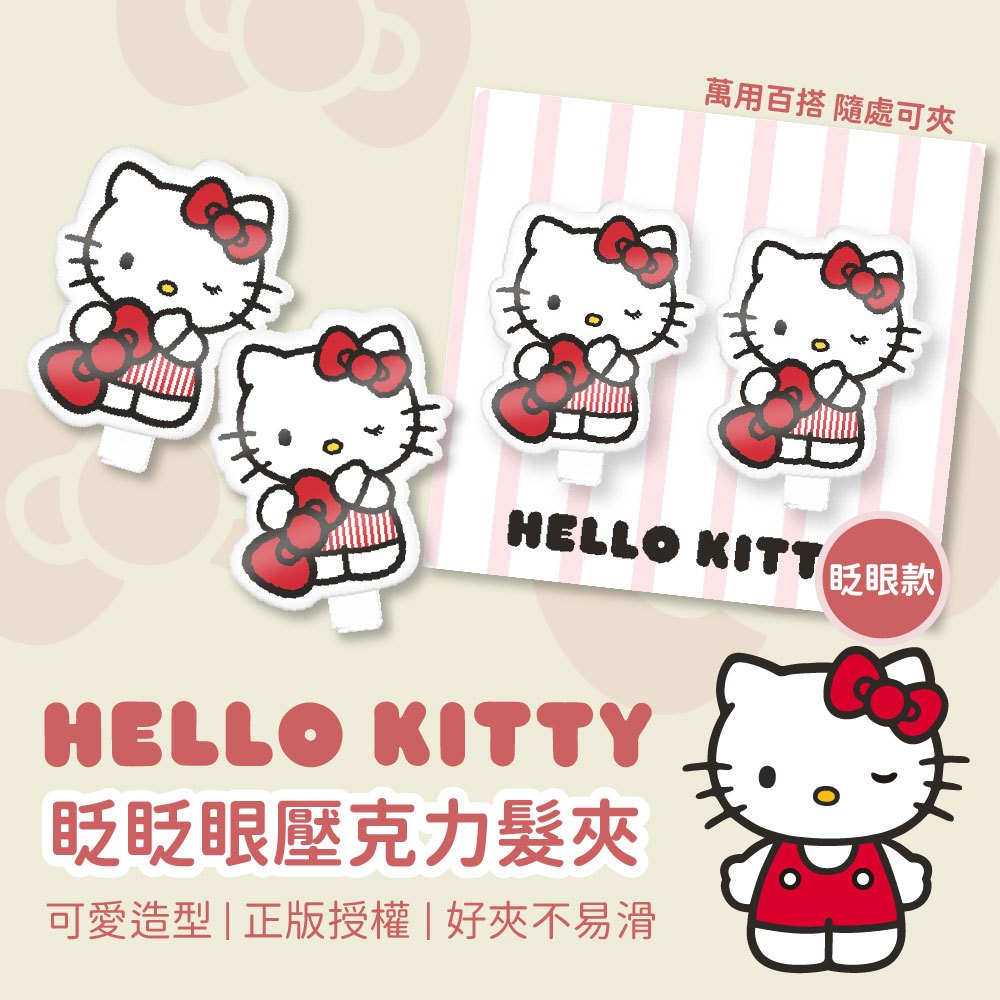 Hello Kitty 眨眨眼壓克力髮夾2入/卡【一組5卡】